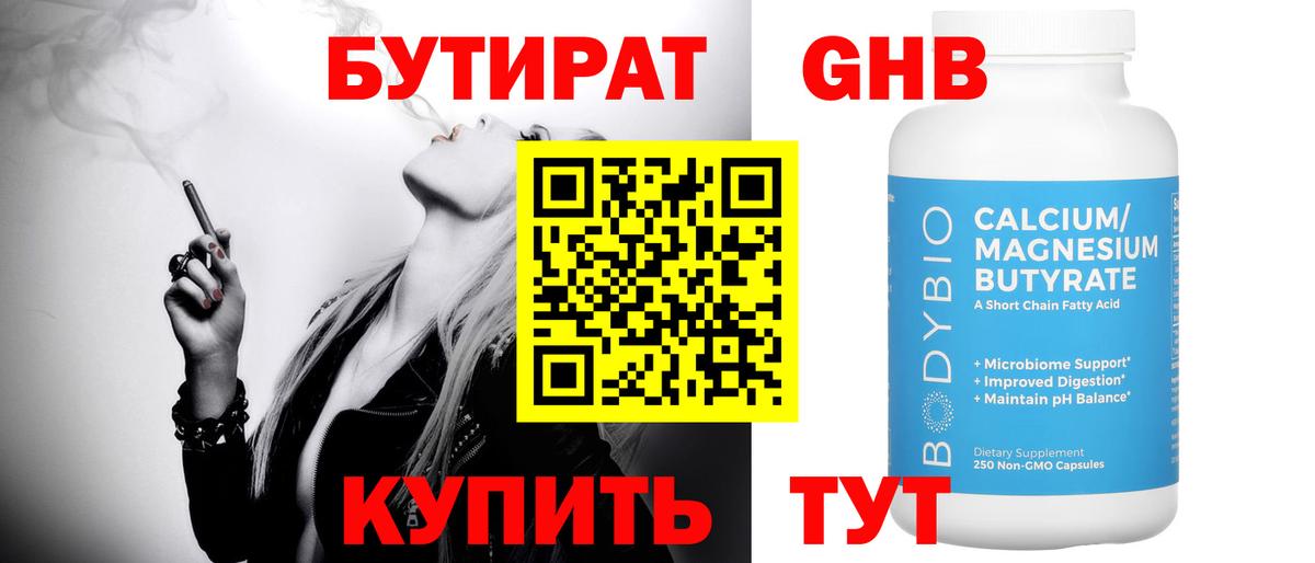 БУТИРАТ оксибутират  Вход с VPN  Бутират  Мыски 