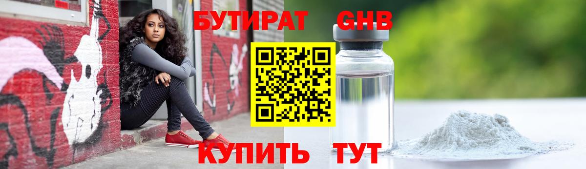 БУТИРАТ Butirat Мыски