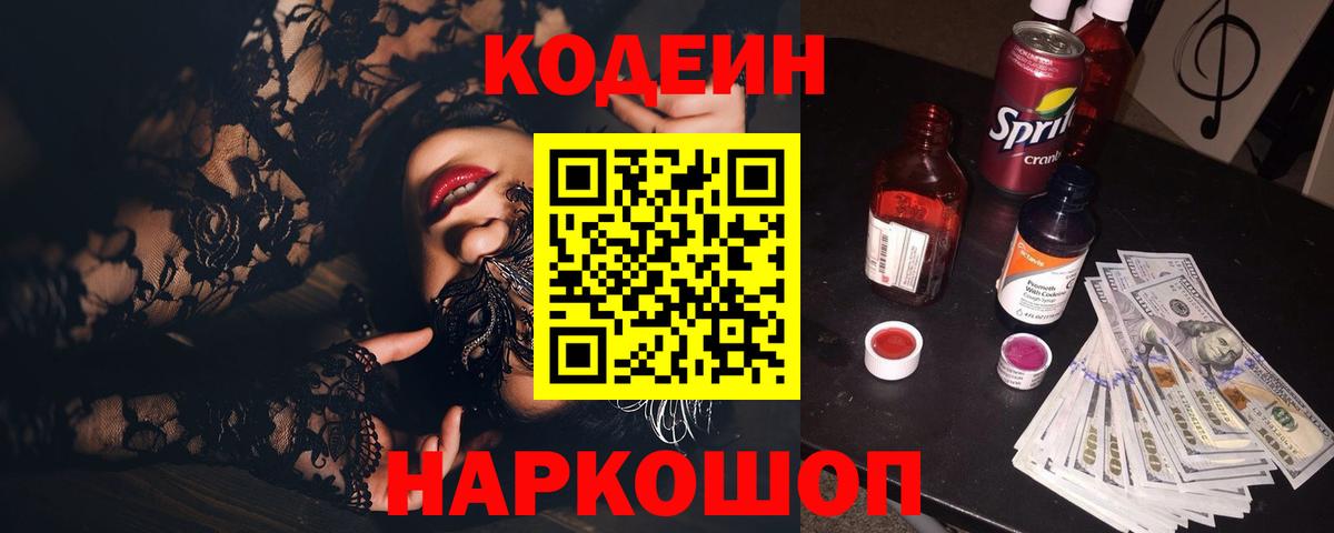 Мыски  Кодеиновый сироп Lean напиток Lean (лин)  Вход с VPN 